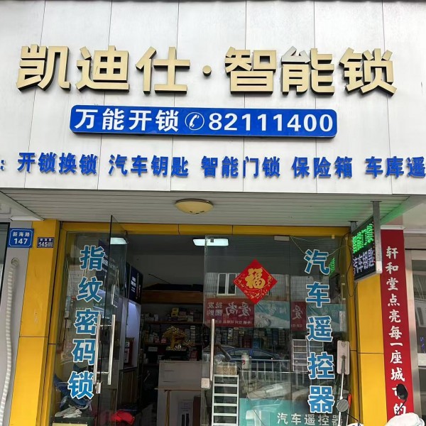 海門萬能開鎖服務部